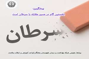 تشخیص زودهنگام سرطان گامی موثر در ارتقاء سلامت جامعه 