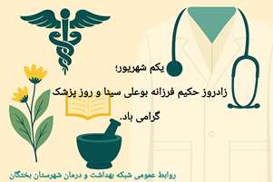  روز پزشک؛ روز پاسداشت دانش، تعهد و انسان‌ دوستی