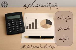 پانزدهم آذر؛ روز حسابدار، روز پاسداشت امانت‌داری و شفافیت