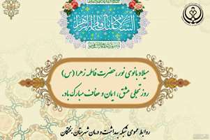 ولادت حضرت فاطمه الزهرا (س)؛ الگویی جاودانه برای زنان امروز