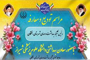  اطلاعیه مراسم تودیع و معارفه رئیس شبکه بهداشت و درمان شهرستان بختگان با حضور معاون بهداشتی دانشگاه علوم پزشکی شیراز