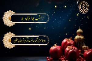 یلدا؛ میراث کهن ایرانیان و نماد صمیمیت و شادی