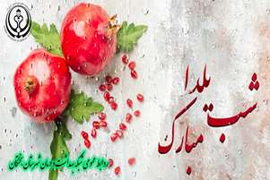پیام معاون بهداشتی و رئیس مرکز بهداشت شهرستان بختگان، به مناسبت شب یلدا