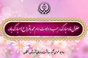 آغاز ماه رجب و میلاد امام محمد باقر(ع)، بهاری در دل‌ها