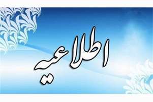 اطلاعیه ستاد مدیریت بحران شبکه بهداشت و درمان شهرستان بختگان خطاب به مردم