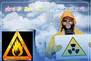 برگزاری کلاس آموزشی تشعشعات هسته‌ای و اطفاء حریق در بحران برای کارکنان شبکه بهداشت و درمان شهرستان بختگان 