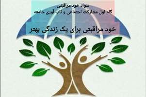 با آغاز «ماه جهانی خودمراقبتی» رئیس شبکه بهداشت و درمان شهرستان بختگان بر اهمیت این رویداد در ارتقای سلامت و ترویج سبک زندگی سالم تأکید کرد