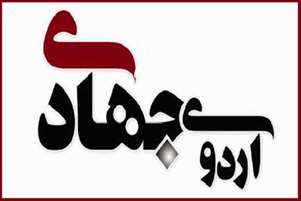 برگزاری اردوی جهادی دو روزه در راستای سلامت بانوان در روستای صالح آباد در شهرستان بختگان 