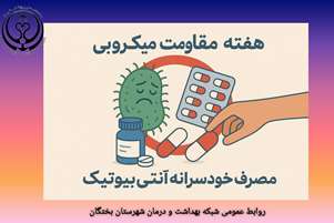 نکات مهم درباره مصرف آنتی‌بیوتیک و خطر مقاومت میکروبی