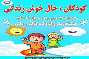 با گام هایی کودکانه به سوی جهانی زیباتر؛ روز شمار هفته ملی کودک را با ما دنبال کنید