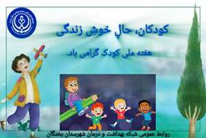 پیام معاون بهداشتی و رئیس مرکز بهداشت و درمان شهرستان بختگان به مناسبت هفته ملی کودک