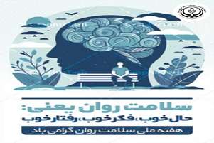 پیام معاون بهداشتی و رئیس مرکز بهداشت شهرستان بختگان به مناسبت هفته ملی سلامت روان