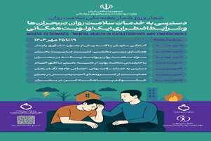 هفته ملی سلامت روان با محوریت دسترسی به خدمات سلامت روان در بحران ها و شرایط اضطراری؛ یک اولویت همگانی