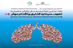 پیام معاون بهداشتی و رئیس مرکز بهداشت شهرستان بختگان، به مناسبت روز ملی سل