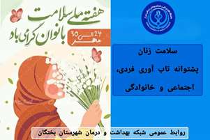 پیام معاون بهداشتی و رئیس مرکز بهداشت شهرستان بختگان، به مناسبت هفته ملی سلامت بانوان