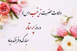 ولادت حضرت زینب (س) و روز پرستار؛ نماد هم‌افزایی ایمان و خدمت