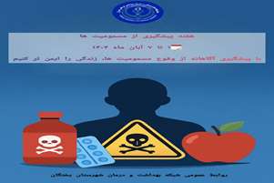 با پیشگیری آگاهانه از وقوع مسمومیت‌ها، زندگی را ایمن‌تر کنیم