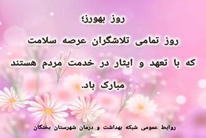  بهورزان، پیشگامان خدمت‌رسانی در خط مقدم سلامت