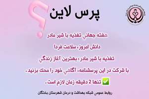 دعوت به شرکت در پرسشنامه هفته جهانی تغذیه با شیر مادر