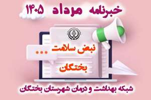 روایت یک ماه خدمت، آموزش و ارتقای سلامت در شهرستان بختگان/ خبرنامه مرداد 1405