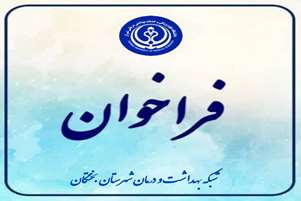 آگهی به کار گیری نیروی کارشناس مامایی (قرارداد بیمه روستایی)