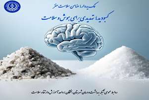 پایان یک باور غلط: چرا نمک دریا جایگزین مناسبی برای نمک یُددار نیست؟