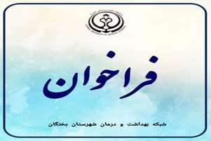 آگهی استخدام کارشناس تغذیه قرارداد بیمه روستایی