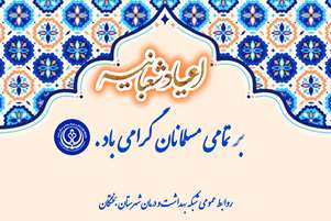 پیام تبریک معاون بهداشتی و رئیس مرکز بهداشت و درمان شهرستان بختگان به مناسبت اعیاد فرخنده شعبانیه