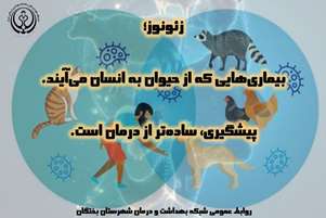 آموزش‌های پیشگیرانه سرپرست شبکه بهداشت و درمان شهرستان بختگان، در خصوص بیماری ‌های مشترک بین انسان و حیوان (زئونوز)