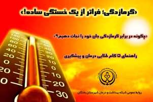 راهنمای جامع مقابله با گرمازدگی/ از شناسایی علائم تا اقدامات حیاتی