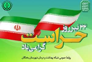 پیام سرپرست شبکه بهداشت و درمان شهرستان بختگان به مناسبت ۲۲ تیر؛ روز حراست