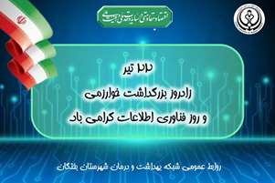 پیام سرپرست شبکه بهداشت و درمان شهرستان بختگان به مناسبت ۲۲ تیر، روز فناوری اطلاعات
