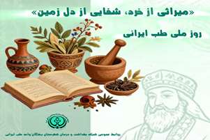 پیام سرپرست شبکه بهداشت و درمان شهرستان بختگان به مناسبت روز ملی طب ایرانی