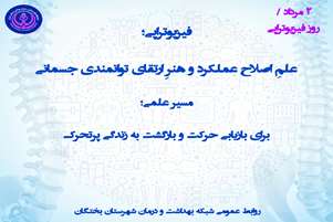 پیام سرپرست شبکه بهداشت و درمان شهرستان بختگان به مناسبت روز فیزیوتراپی
