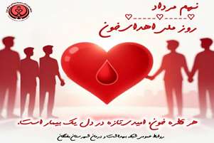سرپرست شبکه بهداشت و درمان شهرستان بختگان همزمان با روز ملی اهدای خون تاکید کرد: اهدای خون، نماد والای ایثار و تبلور مسئولیت‌پذیری اجتماعی است