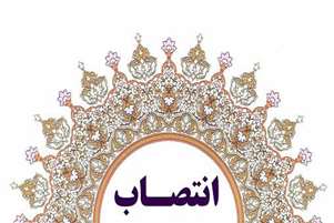 انتصاب سرپرست شبکه بهداشت و درمان شهرستان بختگان 