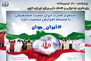 معاون بهداشتی شبکه بهداشت و درمان شهرستان بختگان/ پیوند جمعیت پایدار و اتحاد ملی، مسیری روشن به سوی ایرانی آباد و استراتژیک