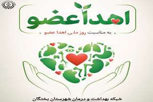 پیام معاون بهداشتی شبکه بهداشت و درمان به مناسبت روز ملی اهدای عضو