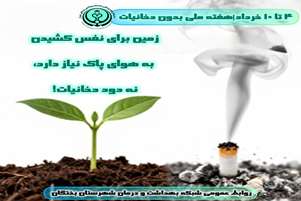  مبارزه با دخانیات، سرمایه‌گذاری برای آینده‌ای پاک و سالم؛