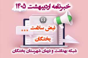  خبرنامه اردیبهشت ۱۴۰۵ – شبکه بهداشت و درمان شهرستان بختگان