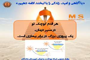آگاهی و همدلی، کلید حمایت از بیماران ام ‌اس