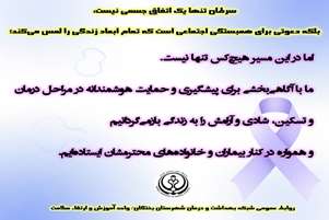 هیچ‌کس تنها نیست؛ با هم علیه سرطان، از پیشگیری تا درمان و تسکین