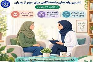 تأکید بر اهمیت شنیدن بدون قضاوت؛ گامی مؤثر در ارتقای سلامت روان جامعه