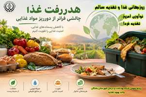 هدررفت غذا؛ چالشی فراتر از دورریز مواد غذایی