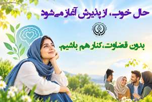 کاهش انگ اجتماعی اختلالات روانی؛ گامی برای سلامت جامعه