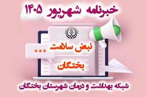 روایت یک ماه خدمت، سلامت و همدلی در بختگان/ خبرنامه شهریور 1405