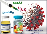 توصیه به والدین در رابطه با تغذیه کودکان و نوجوانان قبل و بعد از واکسیناسیون کرونا