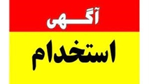 اطلاعیه در خصوص آزمون استخدامی