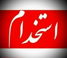 آگهی بکارگیری نیروی کارشناس تغذیه 