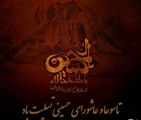 پیام تسلیت رئیس شبکه بهداشت و درمان شهرستان بختگان به مناسبت ایام سوگواری تاسوعا و عاشورای حسینی 